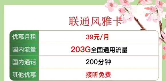 有沒有既有流量又有語(yǔ)言的 聯(lián)通流量卡？?jī)?yōu)享套餐39元風(fēng)雅卡、33元金兔卡|203G/103G純通用流量|100/200分鐘