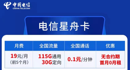 電信卡流量套餐哪個最劃算？無合約期的電信超劃算19元星舟卡|115G通用+30G定向+首免