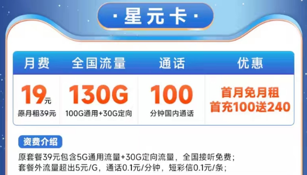 電信19元星元卡130G大流量|電信宇飛卡29元105G|100分鐘語音+首月免費(fèi)用的優(yōu)惠套餐