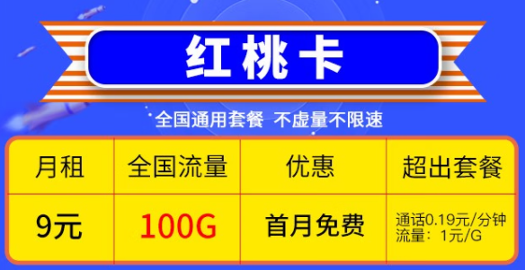 快喊上你的親朋好友一起來看看這兩款優(yōu)惠的電信流量卡|電信9元紅桃卡、19元雷切卡