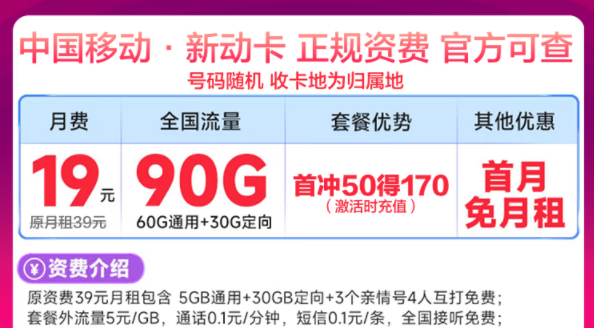 移動最新優(yōu)惠流量卡有沒有劃算的？移動新動卡19元90G|星藤卡19元84G通用+230G定向