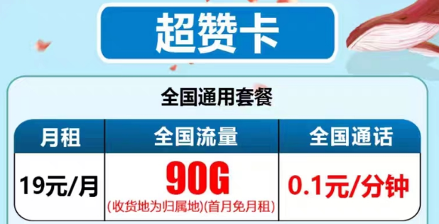 最新推出的電信流量卡有沒有好用的？電信19元90G超贊卡、29元95G和清卡|語音通話1毛1分