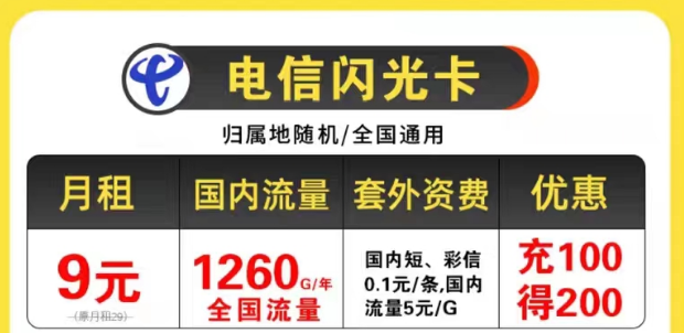 電信9元優(yōu)惠套餐|電信閃光卡9元105G全國流量+首月免費不限速全國用