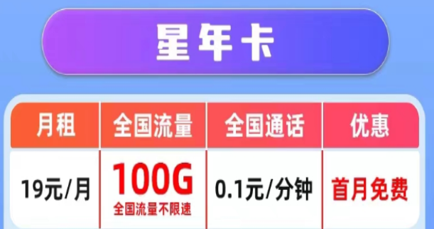 哪里有好用又劃算的電信流量卡|電信星年卡19元100G|電信星夜卡9元100G|首月免費