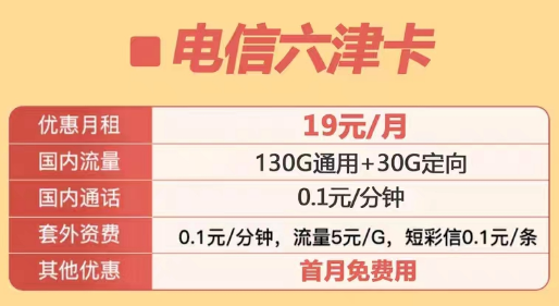 定向流量包含范圍很廣的電信優(yōu)惠套餐|電信六津卡、電信星洛卡