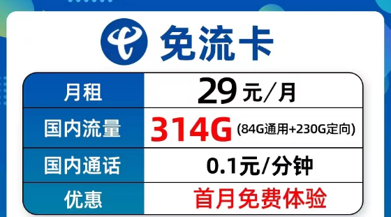 超值優(yōu)惠的電信流量卡套餐有沒有？電信9元314G免流卡、長(zhǎng)期5G飛衡卡、19元130G海風(fēng)卡