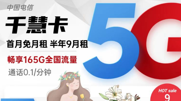 擁有超低月租超多流量的電信流量卡|9元165G千慧卡、19元175G千優(yōu)卡|首月免費(fèi)