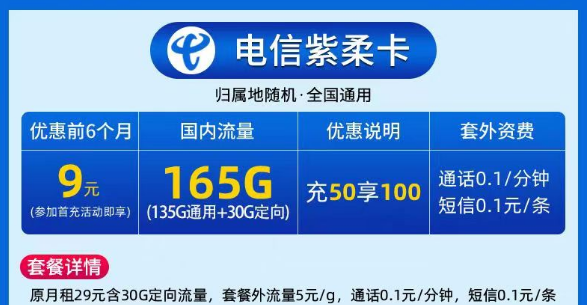 9元電信大流量卡|電信紫柔卡、電信春曉卡|135G通用+30G定向|激活預存+首月免費