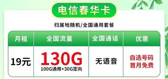 可自選號碼的電信春華卡19元=100G通用+30G定向|龍河卡49元=180G流量+20年長期+首免