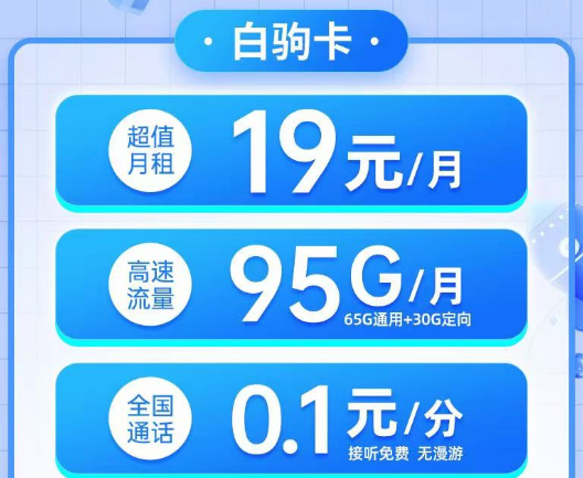 電信19元白駒卡95G流量、電信29元純流量雙星卡180G超大流量無合約的電信優(yōu)惠套餐