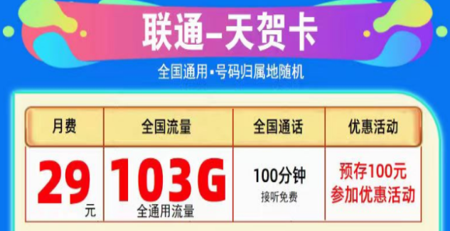 為什么線上的流量卡這么劃算？聯(lián)通純通用流量卡|天賀卡29元103G、至尊卡29元203G|+免費通話