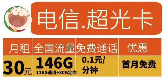 2023申請流量卡有什么要求？電信超光卡30元146G+電信江龍卡49元185G+100分鐘|首月免費