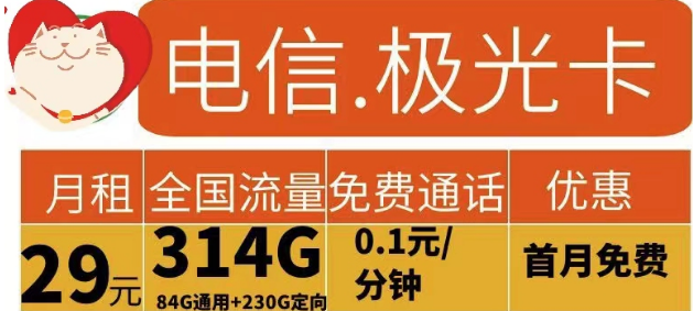 電信流量卡有哪些實用劃算的？電信極光卡29元314G流量+花開卡39元180G流量|首免