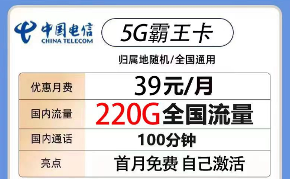 200G以上的電信流量卡有沒(méi)有？電信5G霸王卡39元220G流量+100分鐘|電信火鳥(niǎo)卡19元180G