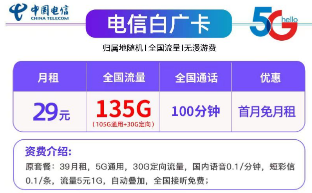 帶有免費通話的29元135G電信白廣卡+19元130G長期可用的電信夢語卡