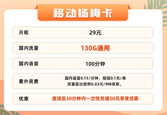 29元130G移動純通用流量楊梅卡|49元180G浩星卡|流量+100分鐘免費通話更省心