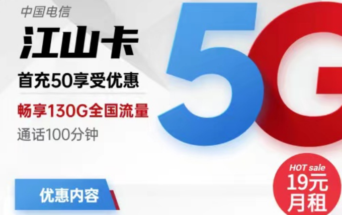 電信19元流量卡有好用的嗎？電信19元130G江山卡+電信19元110G小象卡|首月免費