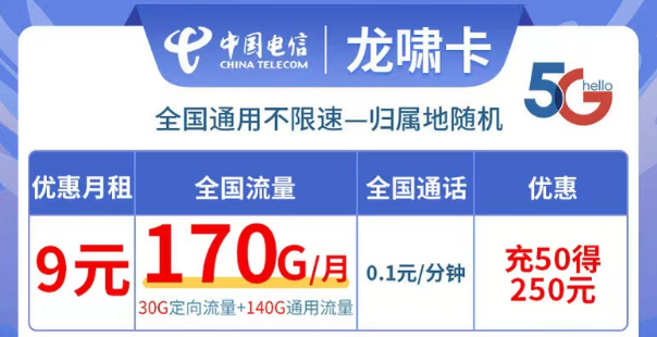 電信龍嘯卡9元170G流量|全國(guó)可用不限速、更多優(yōu)惠套餐等你解鎖