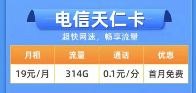 2023年用什么樣的流量卡更好？電信19元314G天仁卡+19元125G雪松卡長期卡|0元領(lǐng)取