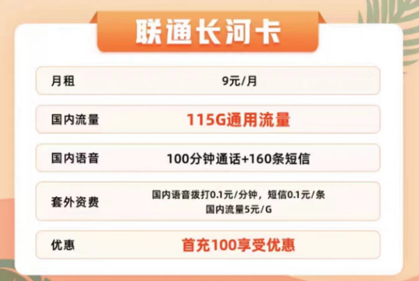 聯(lián)通有哪些適合辦理的流量卡？聯(lián)通9元115G通用長河卡+聯(lián)通29元100G春羽卡|+100分鐘通話