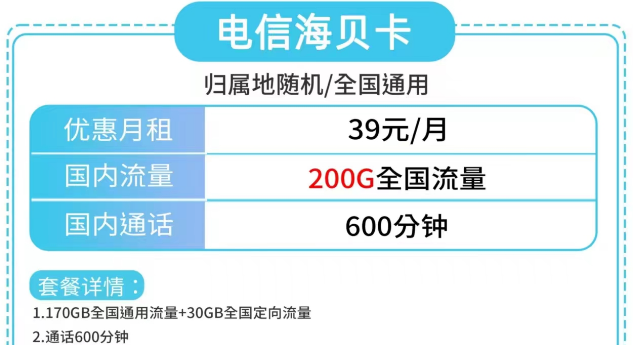 電信海貝卡、電信草莓卡|大流量200G、180G|更多優(yōu)惠套餐包郵到家