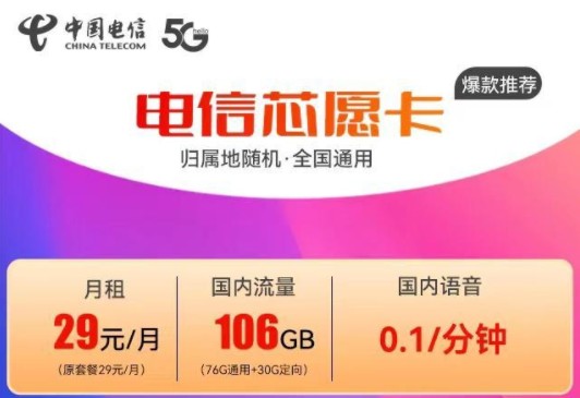 電信芯愿卡29元106G+電信動(dòng)感卡19元165G+100分鐘語(yǔ)音