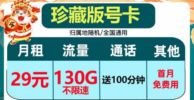 正規(guī)套餐、劃算實(shí)惠|電信珍藏版29元包130G+100分鐘|電信小湖卡19元95G