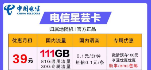 流量卡哪些好用？電信39元卡=電信星蕓卡29元111G流量+首月免費+包郵