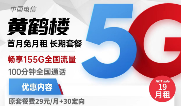 流量卡激活了還上不了網(wǎng)？電信黃鶴樓卡19元155G流量+100分鐘免費通話+首免