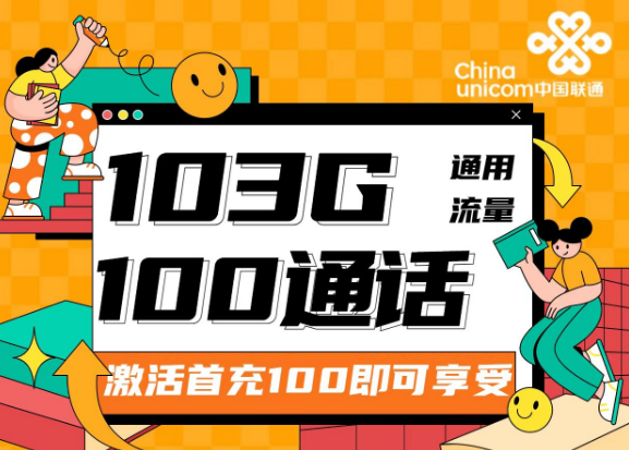 流量卡的可開卡年齡是多少？聯(lián)通靚靚卡30元103G通用+100分鐘|兩種優(yōu)惠檔位可選