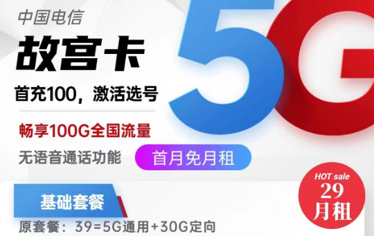 關(guān)于流量卡銷戶問(wèn)題的全面解答！北京專用電信故宮卡29元100G|電信麥花卡29元180G|純流量卡