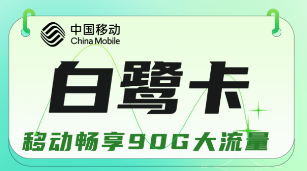 流量卡與手機(jī)不兼容是什么原因？移動白鷺卡19元暢享90G