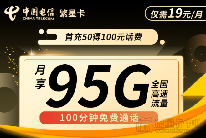 流量卡哪個(gè)套餐最劃算？電信繁星卡19元95G+100分鐘通話