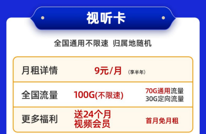 送會員的電信流量卡！免費領(lǐng)取|移動視聽卡9元100G