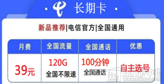 電信39元長期大流量卡有哪些？電信長期卡、電信長久卡