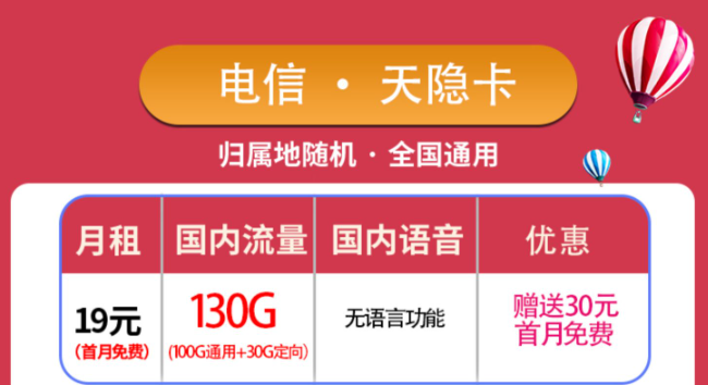 優(yōu)惠好卡傾情放送！純流量卡電信天隱卡+3個(gè)月0元用電信星?？ǎ“]！