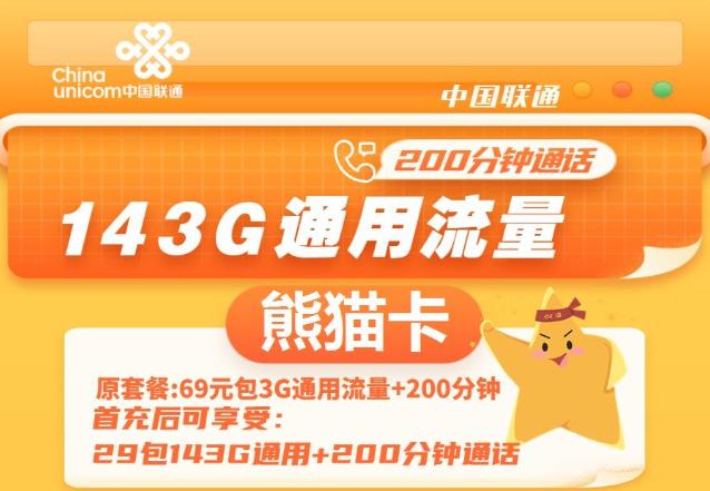 通用流量多的聯(lián)通流量卡|聯(lián)通熊貓卡、聯(lián)通暢游卡|無(wú)定向不限速免費(fèi)領(lǐng)