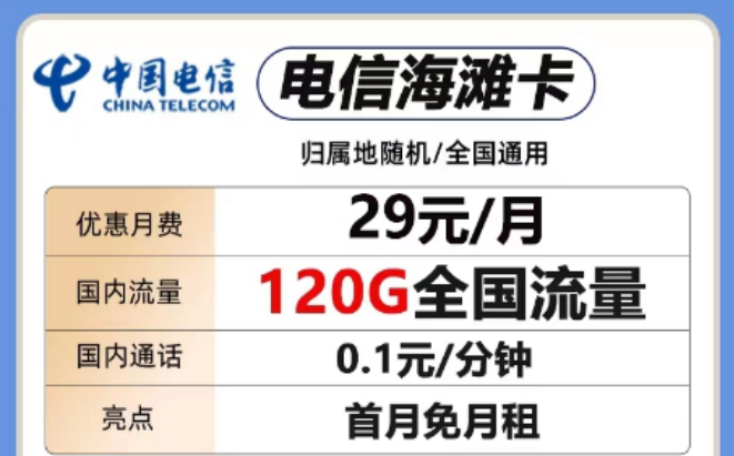 想要短期優(yōu)惠套餐！這兩款考慮一下"29元電信海灘卡、電信全國卡"