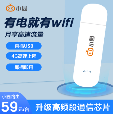 隨身WiFi哪家的好?小園隨身WiFi不用不扣費(fèi)！可包郵到家！