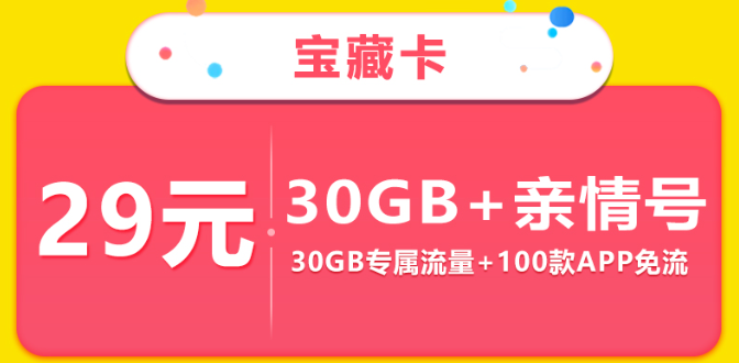 移動寶藏卡資費(fèi)一覽：29元30G定向|超100款免流APP