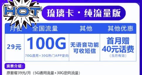 上網(wǎng)無極限！聯(lián)通29元100G套餐！想玩就玩！