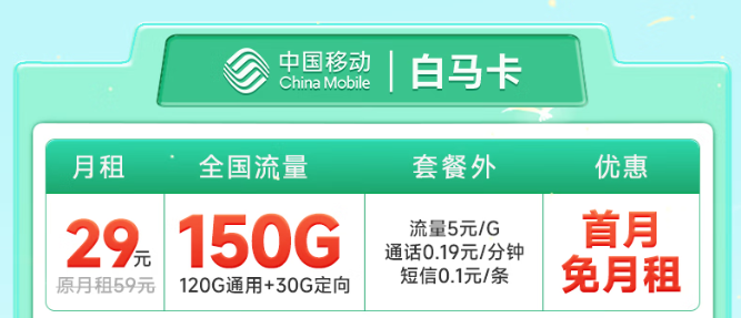 預(yù)充50元，可享29元150G全國流量！暢玩1年！