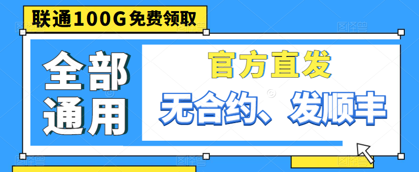 親測好用的大流量卡|聯(lián)通100G通用卡、150G通用、220G通用|出租屋必備