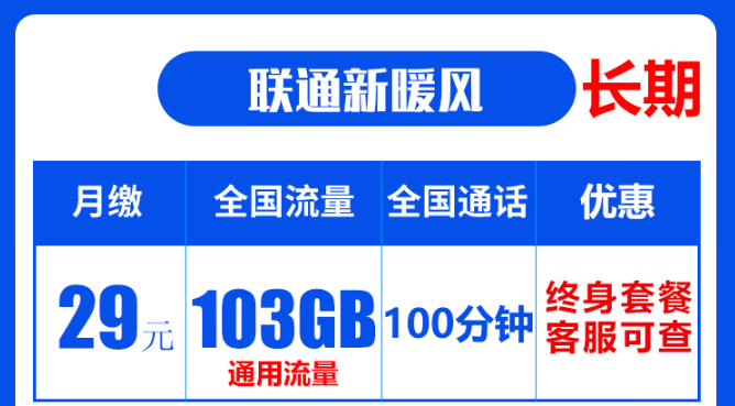 聯(lián)通19元無限流量卡是真的嗎？聯(lián)通103G通用流量卡：長期資費