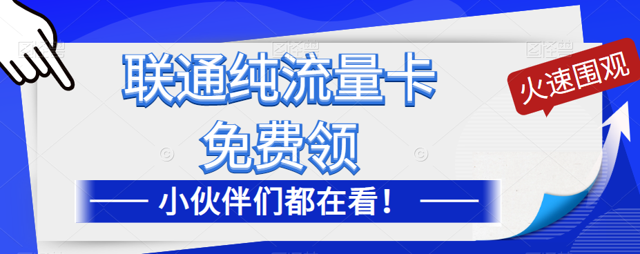 聯(lián)通純流量卡免費(fèi)申請！優(yōu)惠大酬賓！免費(fèi)領(lǐng)流量卡啦！