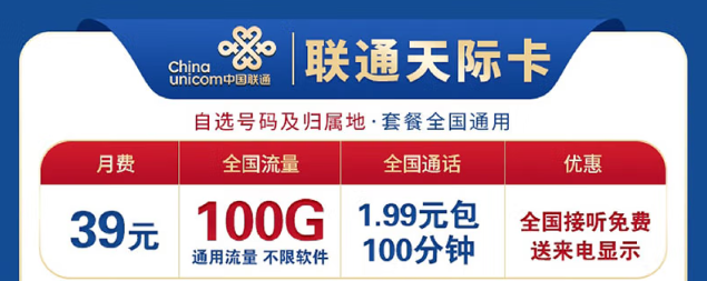 想換卡不知道選哪個(gè)好？聯(lián)通100G流量卡考慮下！低資費(fèi)、大流量！