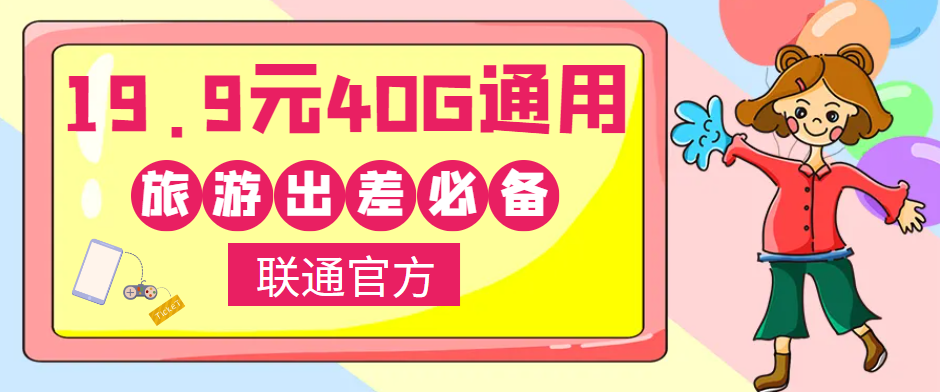 聯(lián)通40G通用流量卡免費(fèi)領(lǐng)?。⌒』锇閭兾逡恍￠L假出去浪呀！