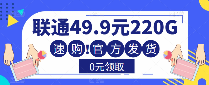 大流量卡！聯(lián)通220G流量+全通用+無合約+0元送！