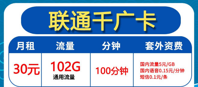 聯(lián)通30元102G卡好用嗎？聯(lián)通0元2年優(yōu)惠迎福卡！