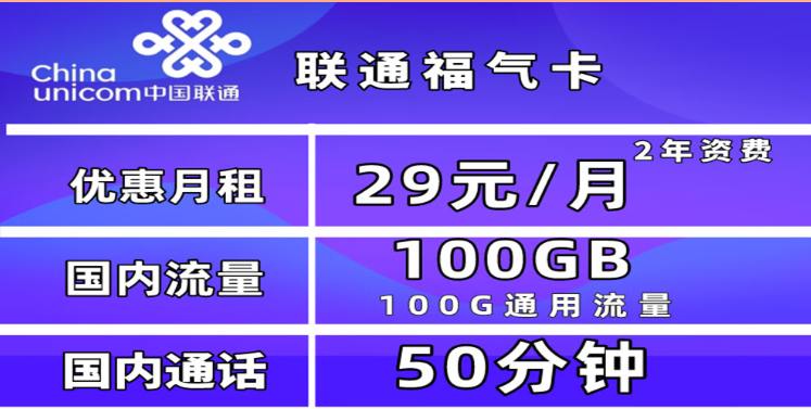 為什么一定要買一張流量卡？聯(lián)通福氣卡29元100G